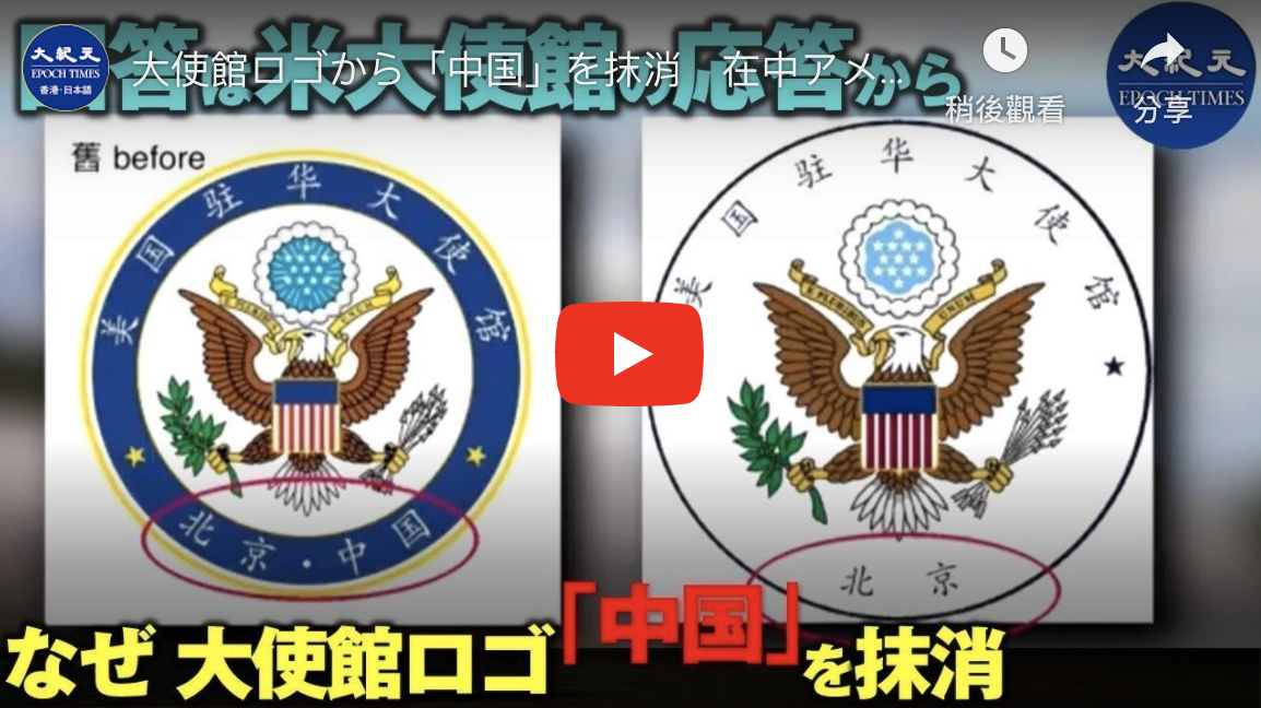 大使館ロゴから「中国」を抹消